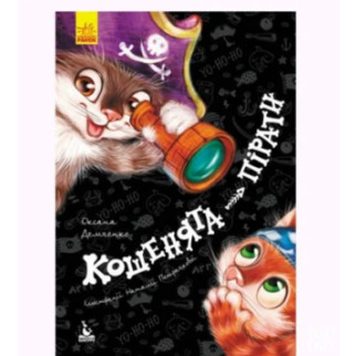 Книга "Кошенята-пірати" (укр) - Інтернет-магазин спільних покупок ToGether