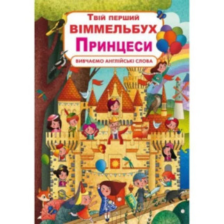 Книга-картонка "Твій перший віммельбух. Принцеси" (укр) - Інтернет-магазин спільних покупок ToGether