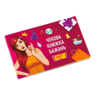 Чекова Книга Бажання: Для Неї Fun Games FGS29 (UKR) - Інтернет-магазин спільних покупок ToGether