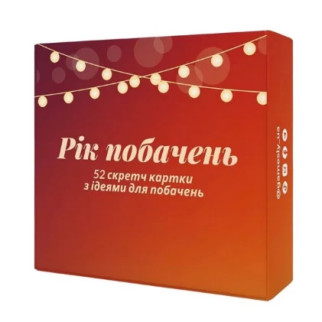 Настільна гра "Рік побачень" 290070, 52 картки - Інтернет-магазин спільних покупок ToGether