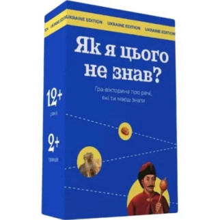 Настільна гра "Як я цього не знав? Ukraine Edition" 290018 - Інтернет-магазин спільних покупок ToGether