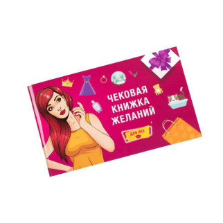 Чекова Книга Бажаний: для Неї Fun Games (UKR) - Інтернет-магазин спільних покупок ToGether