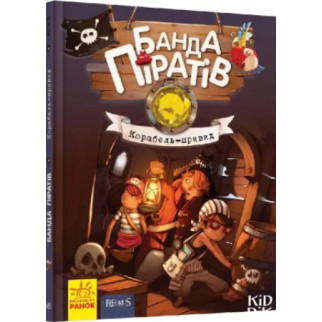 Дитяча книга. Банда піратів: Корабель-привид 519002  укр. мовою - Інтернет-магазин спільних покупок ToGether