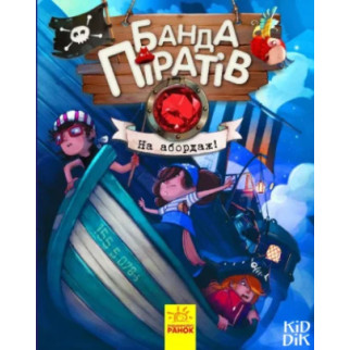 Дитяча книга. Банда піратів: На абордаж! 797004  укр. мовою - Інтернет-магазин спільних покупок ToGether