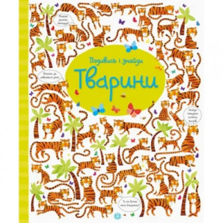 Книжка "Подивися і знайди: Тварини" 104060 (укр) - Інтернет-магазин спільних покупок ToGether