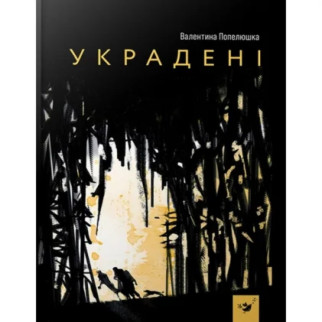 Дитяча книга Вкрадені 153029 - Інтернет-магазин спільних покупок ToGether