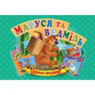 Книжка-панорамка "Маша і ведмідь" укр - Інтернет-магазин спільних покупок ToGether