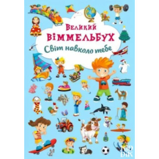 Книга-картонка "Великий віммельбух. Світ навколо тебе" (укр) - Інтернет-магазин спільних покупок ToGether