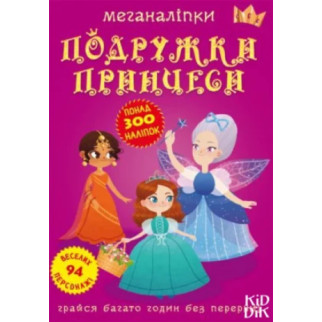 Книга: Меганаклейкі. Подружки принцеси, укр - Інтернет-магазин спільних покупок ToGether