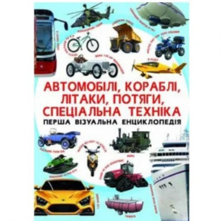 Книга "Перша візуальна енциклопедія. Автомобілі, кораблі, літаки, поїзди, спеціальна техніка" (укр) - Інтернет-магазин спільних покупок ToGether