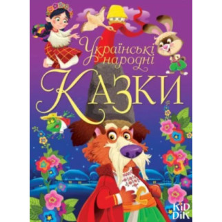 Книга "Українські народні казки" (укр) - Інтернет-магазин спільних покупок ToGether