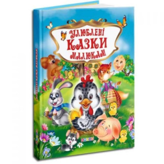 Дитяча книга "Улюблені казки малюкам" укр - Інтернет-магазин спільних покупок ToGether