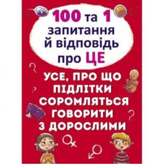 Книга "100 і 1 питання і відповідь: Про це", укр - Інтернет-магазин спільних покупок ToGether