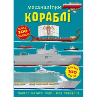 Книга "Меганаліпки. Кораблі" - Інтернет-магазин спільних покупок ToGether