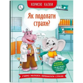 Книга "Корисні казки. Як подолати страхи?" (укр) - Інтернет-магазин спільних покупок ToGether