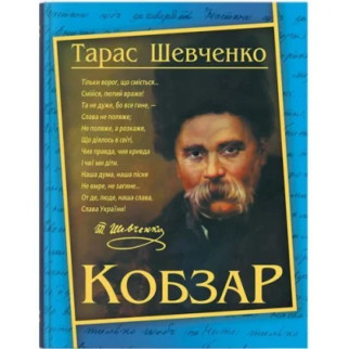 Книга "Кобзар. Тарас Шевченко" (укр) - Інтернет-магазин спільних покупок ToGether