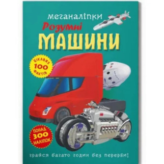 Книга "Меганаклейки: Розумні машини" (укр) - Інтернет-магазин спільних покупок ToGether