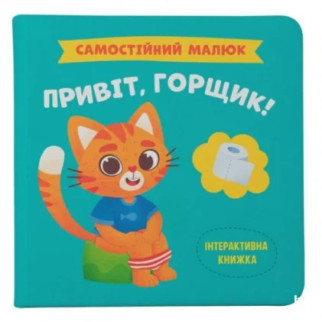 Книга "Самостійний малюк. Привіт, горщик!" (укр) - Інтернет-магазин спільних покупок ToGether