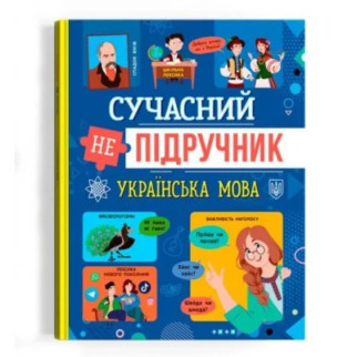 Книга "Сучасний НЕпідручник. Українська мова" (укр) - Інтернет-магазин спільних покупок ToGether