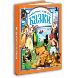 Книга "Найкращі чарівні казки" (укр) - Інтернет-магазин спільних покупок ToGether