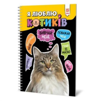 Книга "Я люблю котиков" (укр) - Інтернет-магазин спільних покупок ToGether