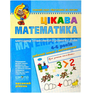 Цікава математика. Високий рівень. Малятко 4-6 років Федіенко - Інтернет-магазин спільних покупок ToGether