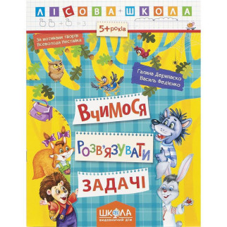 Навчальний посібник ВЧИМОСЬ РОЗВ'ЯЗУВАТИ ЗАДАЧІ. ЛІСОВА ШКОЛА. Г. Дерипаско, В. Федієнко - Інтернет-магазин спільних покупок ToGether