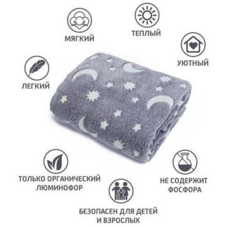 Плед, що світиться палаючі зірки Blanket день/ніч 120х150 см Grey - Інтернет-магазин спільних покупок ToGether