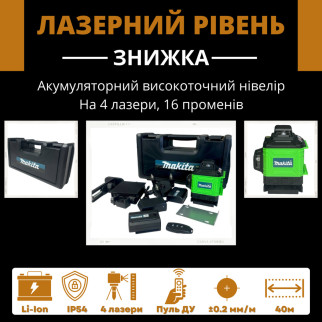 Практичний та ефективний лазерний рівень на акумуляторі Makita SKR200Z (4D 16 променів) 4 лазери регульовані - Інтернет-магазин спільних покупок ToGether