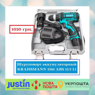 Шурупокрут акумуляторний KRAISSMANN 2510 ABS 12/2 Li - Інтернет-магазин спільних покупок ToGether