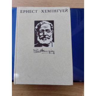 Хемінгуей Ернест Том 4 1981 рік українською мовою. - Інтернет-магазин спільних покупок ToGether