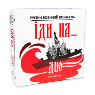 Карткова гра "Російський військовий корабель, йди на... Дно" Strateg 30972ST рус - Інтернет-магазин спільних покупок ToGether