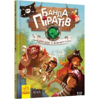 Дитяча книга. Банда піратів: Історія з діамантом 519006  укр. мовою - Інтернет-магазин спільних покупок ToGether