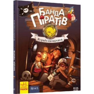 Дитяча книга. Банда піратів: Корабель-привид 519002  укр. мовою - Інтернет-магазин спільних покупок ToGether