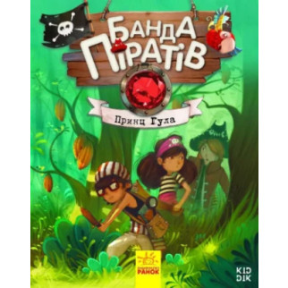 Дитяча книга. Банда піратів: Принц Гула 797002 укр. мовою - Інтернет-магазин спільних покупок ToGether