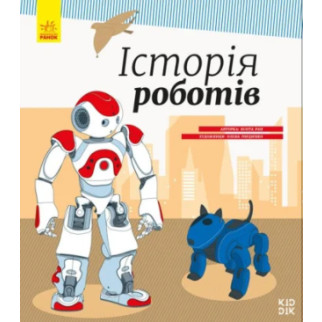 Дитяча енциклопедія: Історія роботів 626008  укр. мовою - Інтернет-магазин спільних покупок ToGether