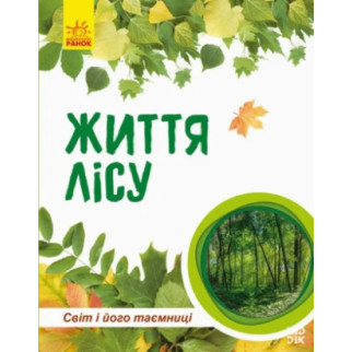 Дитяча книга " Світ і його таємниці: Життя лісу" 740002 укр. мовою - Інтернет-магазин спільних покупок ToGether