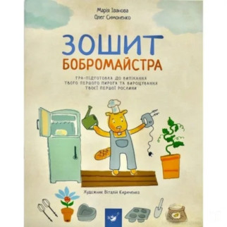 Навчальна книга Зошит бобромайстра 152725 - Інтернет-магазин спільних покупок ToGether