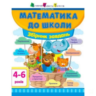 Навчальна книга "Математика в школу: Збірник завдань" АРТ 11122U укр - Інтернет-магазин спільних покупок ToGether