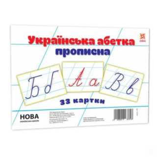 Дитячі навчальні картки Українська абетка прописна 116761 А5, 200х150 мм - Інтернет-магазин спільних покупок ToGether