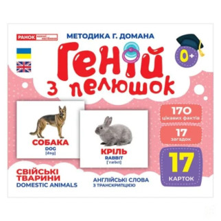Набір розвиваючих карток Геній з пелюшок "Домашні тварини" Ранок 10107191У, 17 карток - Інтернет-магазин спільних покупок ToGether