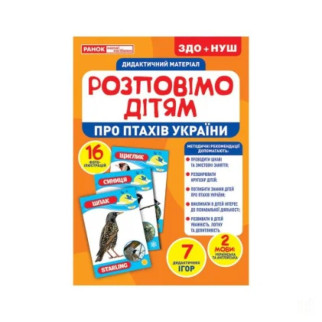 Дидактичний матеріал Розкажемо дітям "Про птахів України" Ранок 10107176У, 16 фото-ілюстрацій - Інтернет-магазин спільних покупок ToGether