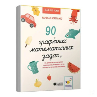 Розвиваюча книга "3000 вправ Бортолато"253134, 90 графічних математичних завдань - Інтернет-магазин спільних покупок ToGether