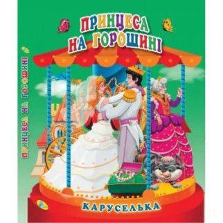 Книга "Каруселька-панорамка. Принцеса на горошіні", укр - Інтернет-магазин спільних покупок ToGether