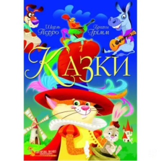 Книга "Казки. Шарль Перро. Брати Грімм" (укр) - Інтернет-магазин спільних покупок ToGether