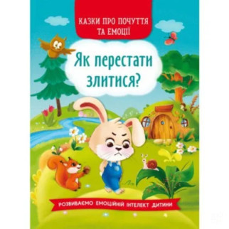 Книга "Казки про почуття та емоції. Як перестати злитися?" (укр) - Інтернет-магазин спільних покупок ToGether