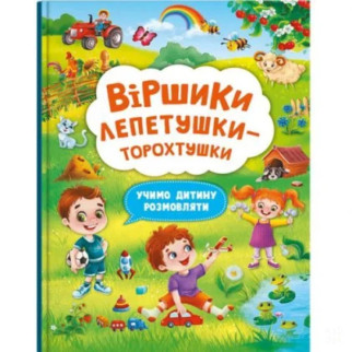 Книга "Віршики лепетушки-торохтушки" (укр) - Інтернет-магазин спільних покупок ToGether