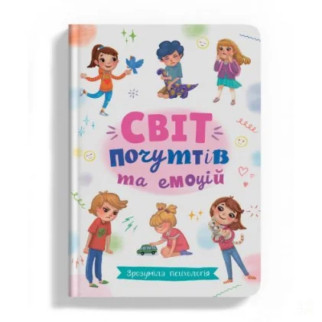 Книга "Зрозуміла психологія. Світ почуттів та емоцій" (укр) - Інтернет-магазин спільних покупок ToGether