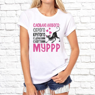 Жіноча футболка з принтом "Словлю будь-якого: сірого, крутого, з грошима, з кігтями, муррр" M, Білий Push IT - Інтернет-магазин спільних покупок ToGether