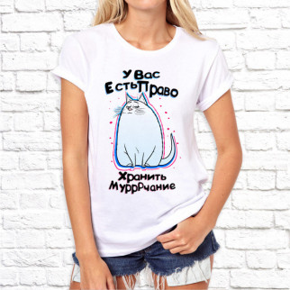 Жіноча футболка з принтом Кіт "У Вас є право зберігати МуррРчання" M, Білий Push IT - Інтернет-магазин спільних покупок ToGether
